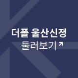 더폴 울산신정 바로가기